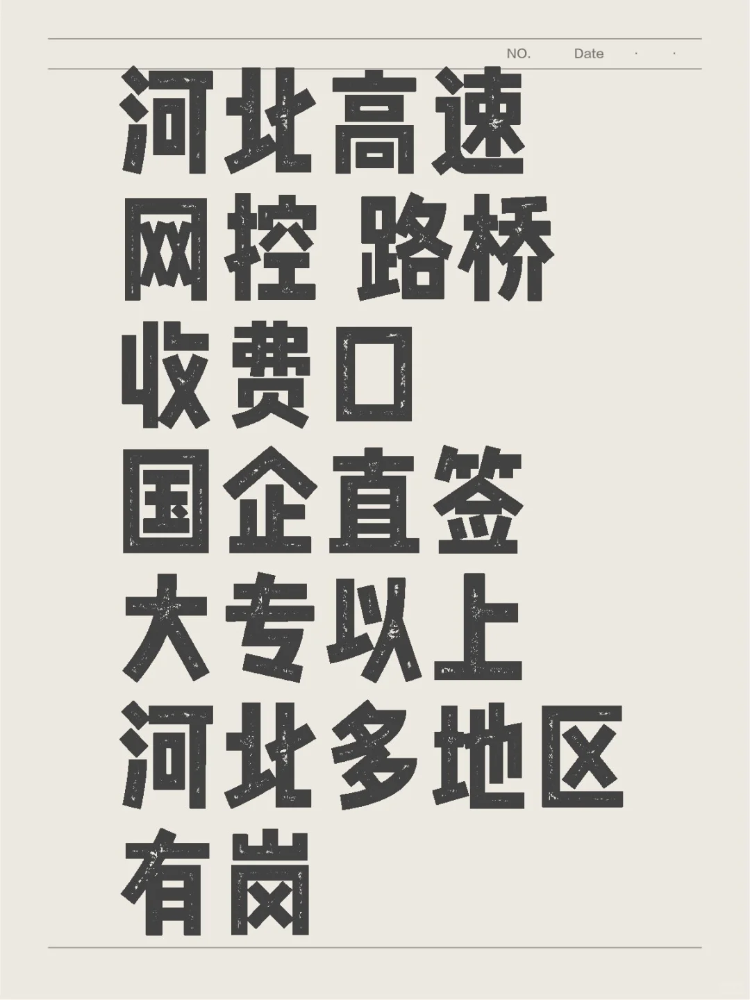 高速就业信息
