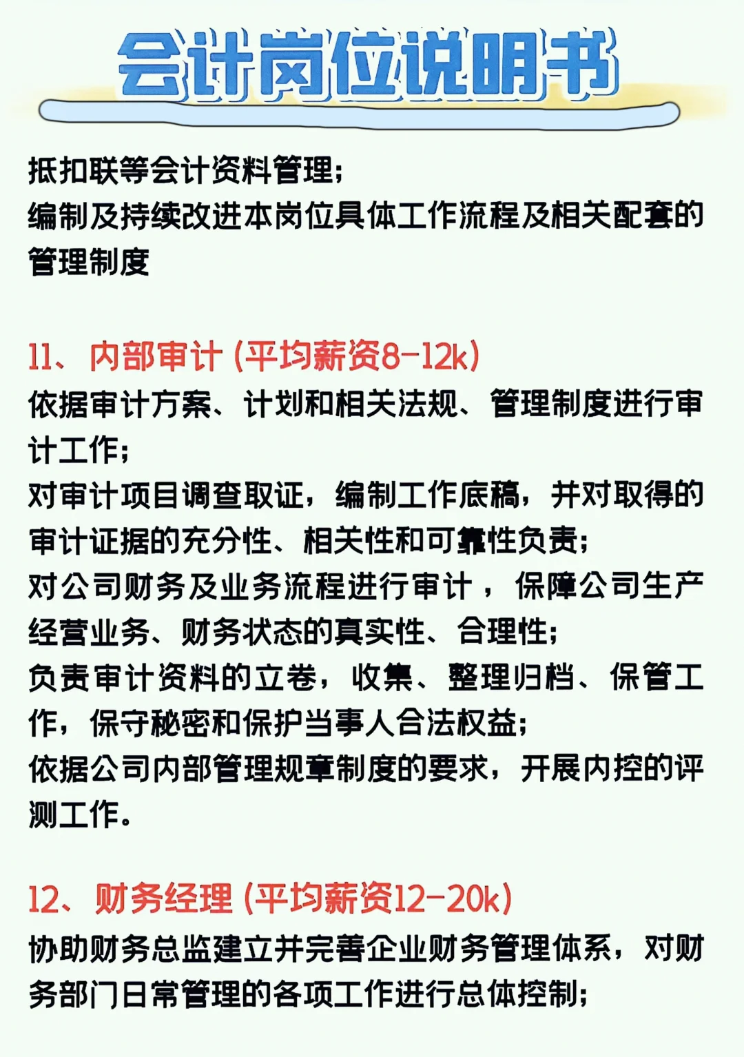 会计12个工作岗位说明书