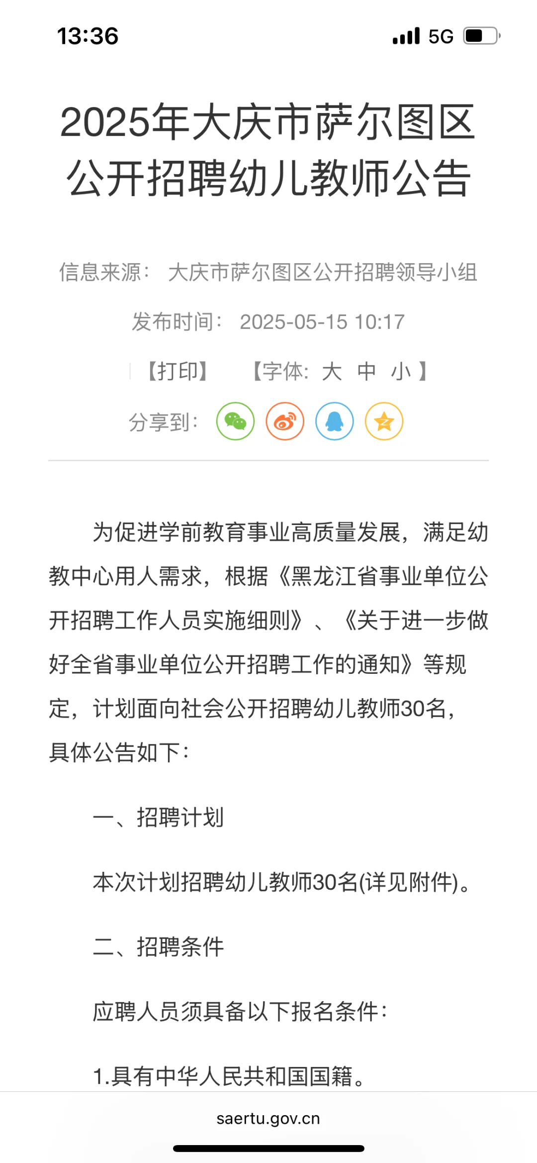 大庆萨尔图区招聘幼儿教师30人