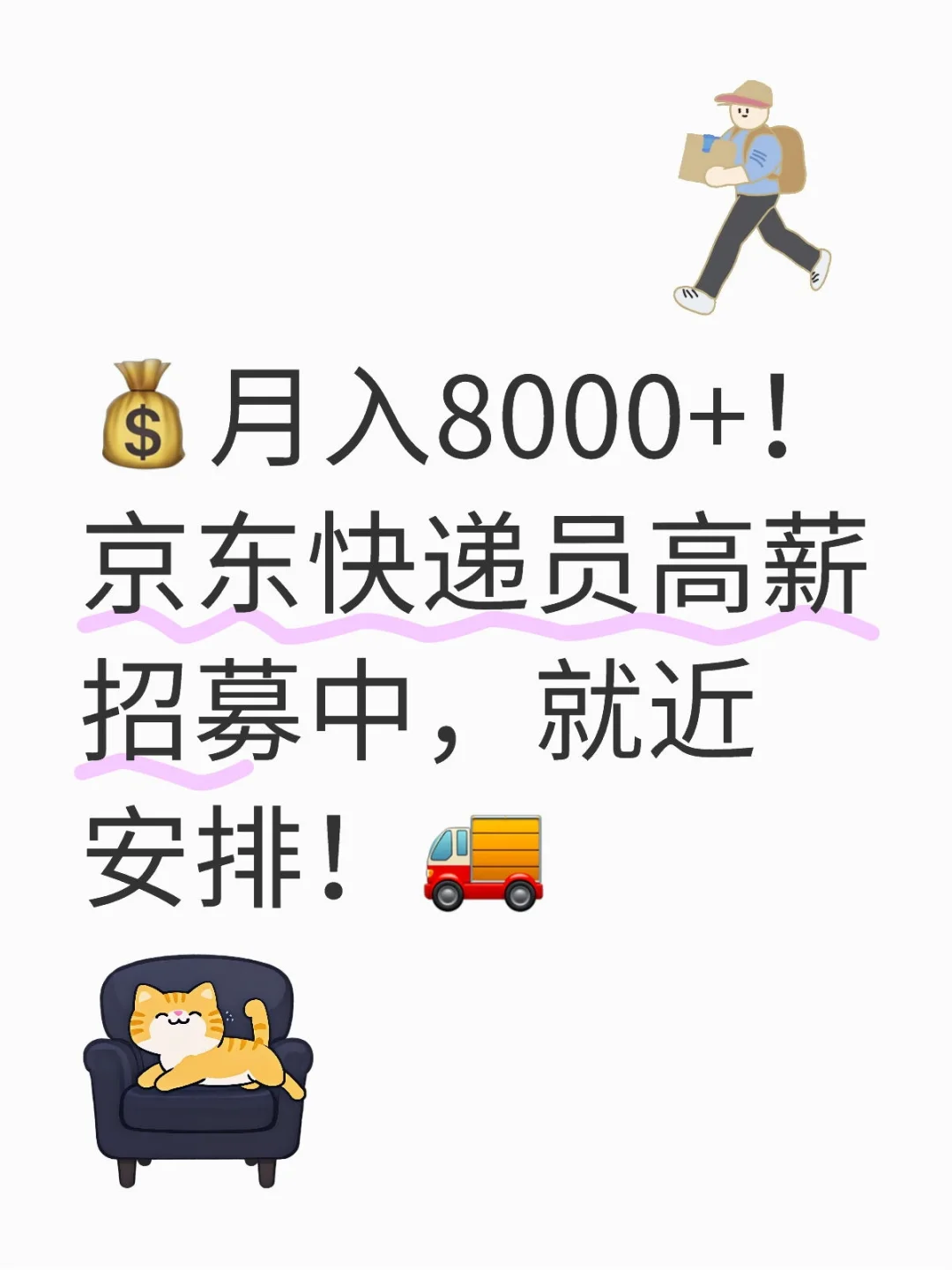 ?月入8000+!京东快递员高薪招募中