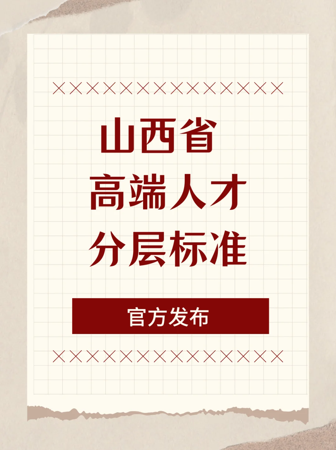 山西省高端人才分层标准