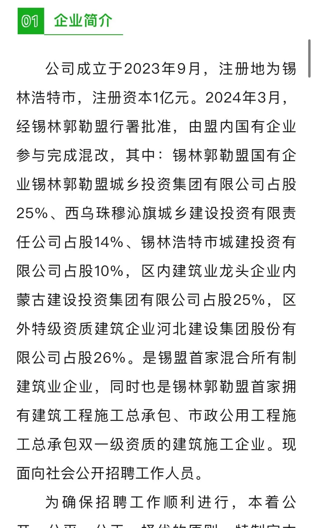内蒙古建投北方工程公司锡盟地区招聘4人