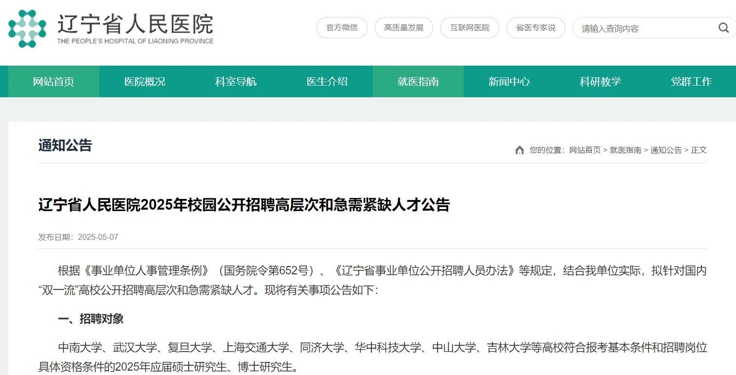 辽宁省人民医院2025校园公开招聘高层次10人