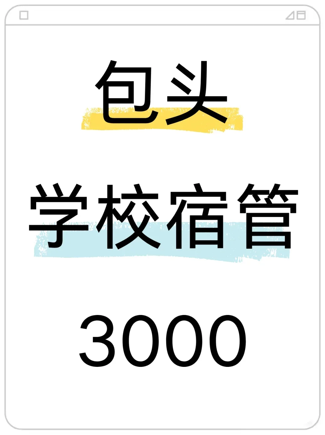 包头学校宿管，在家闲不住的来
