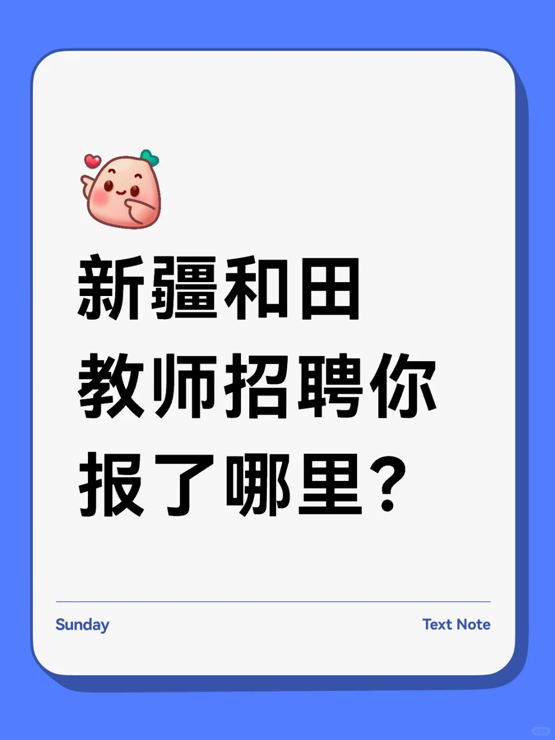 新疆和田教师招聘