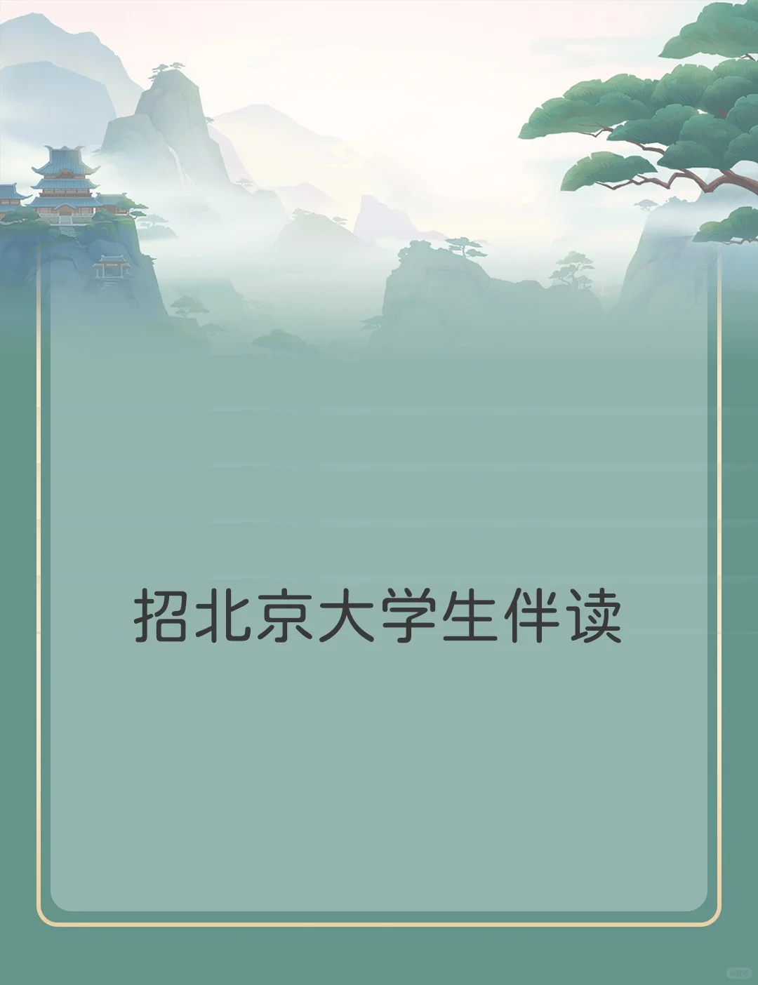 诚招北京地区大学生伴读
