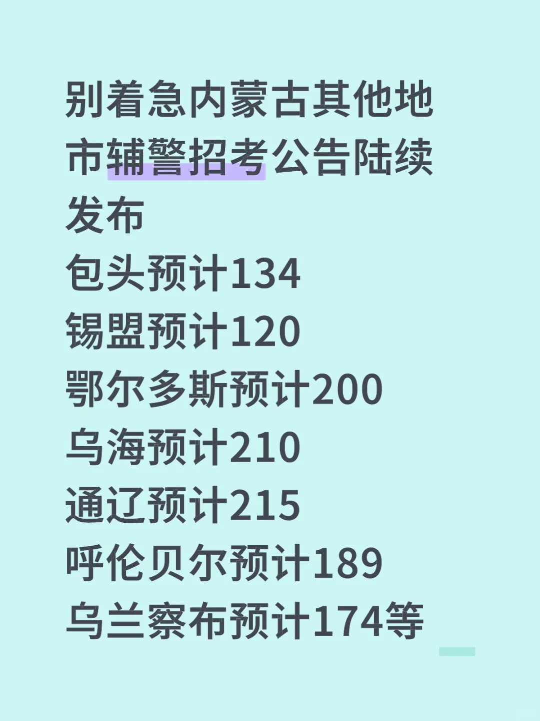 内蒙古各地市辅警还会发布吗？