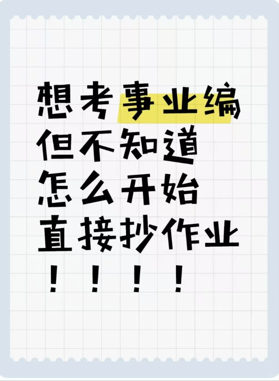 想考事业编但不知道怎么开始的，直接抄作业