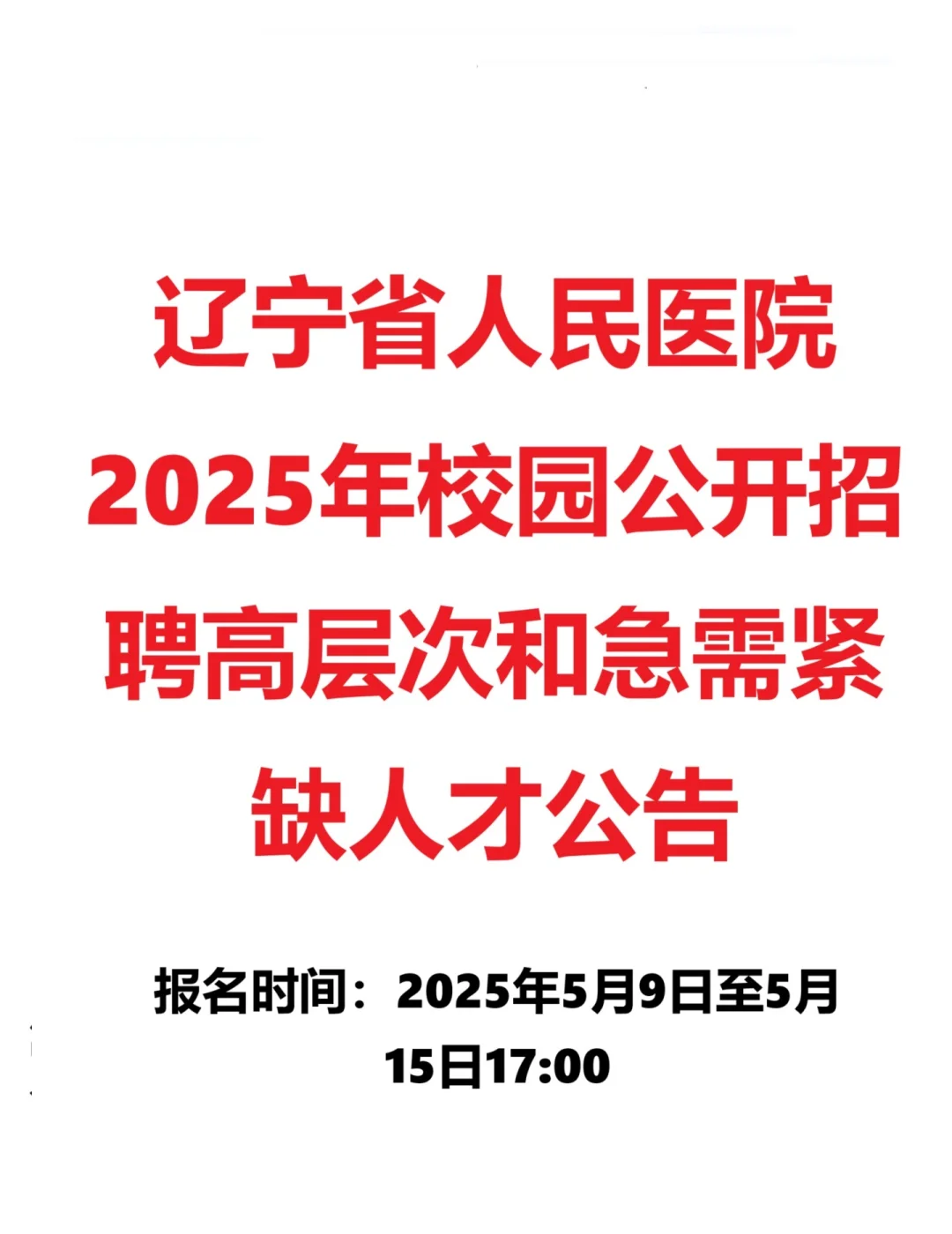 辽宁省人民医院2025校园公开招聘高层次10人