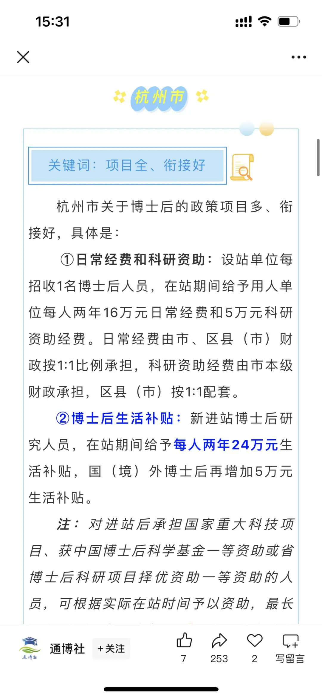 博士生毕业不来杭州真的亏大啦！