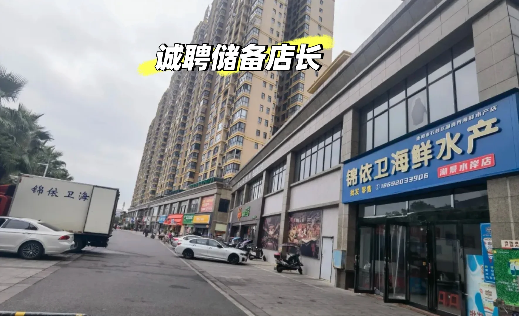 《不得了！招聘店长，挑战自我！》