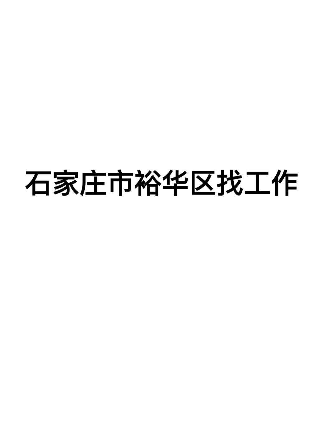 石家庄裕华区有没有正经工作求介绍