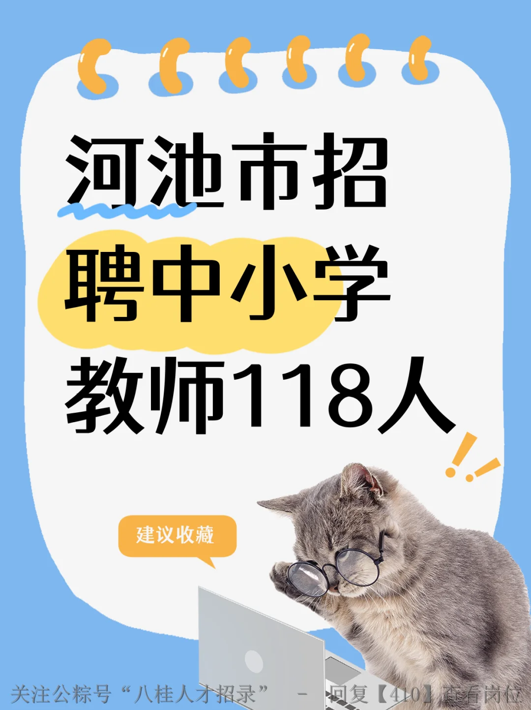 ?本科上岸！河池教师编118人公告发布！