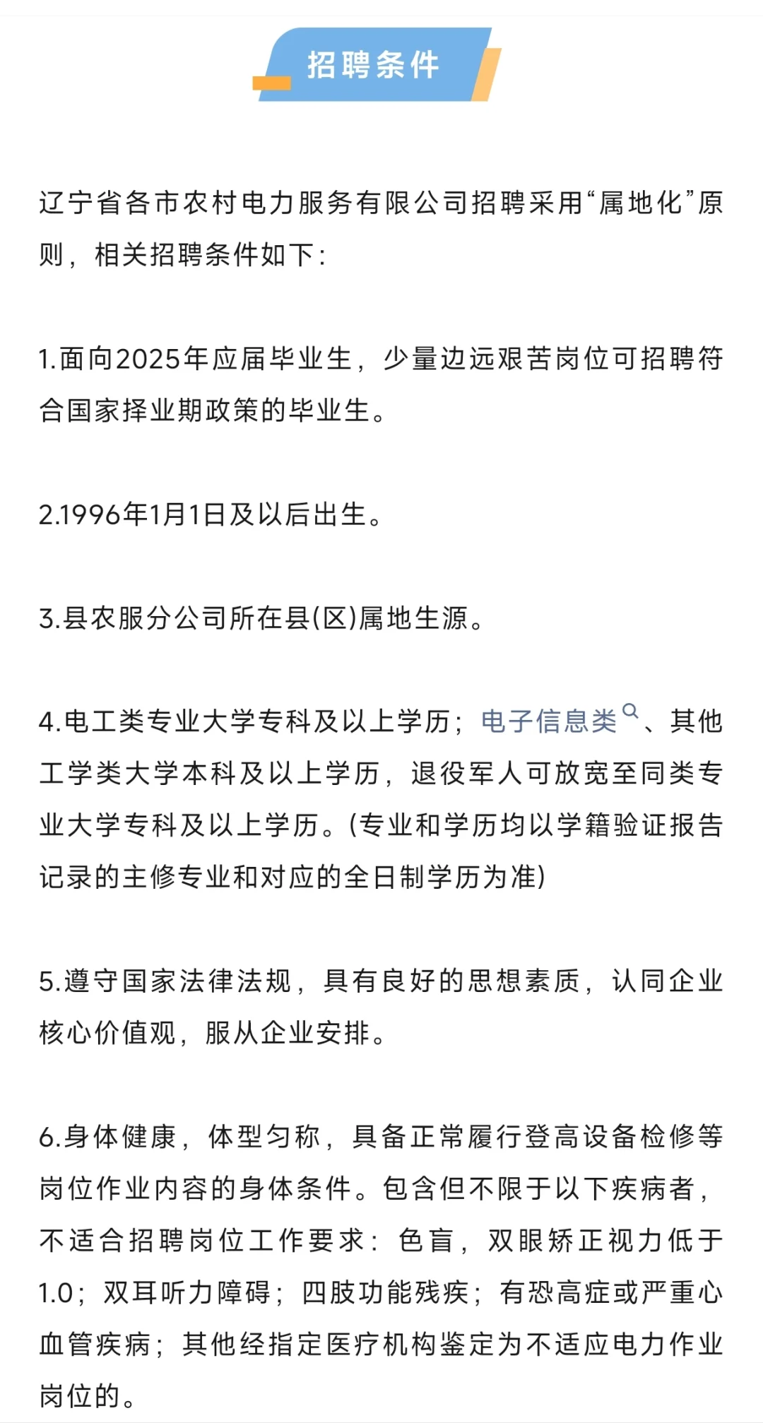 25辽宁农村电力服务有限公司招聘公告已发布