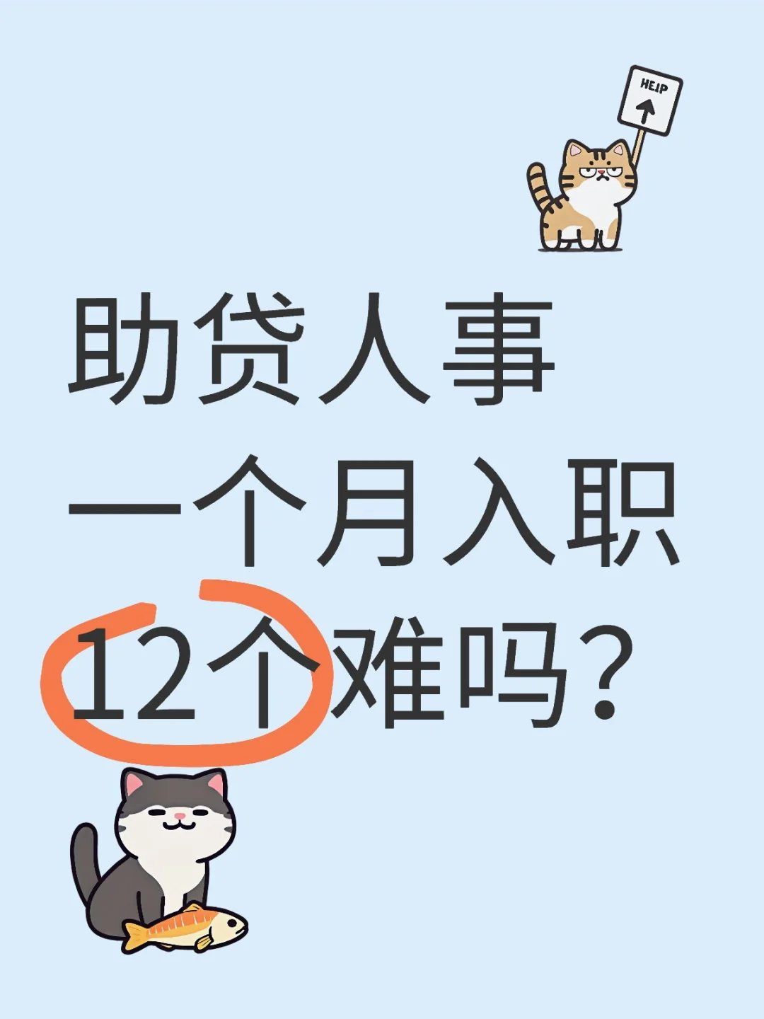 助贷人事一个月入职12个难吗？