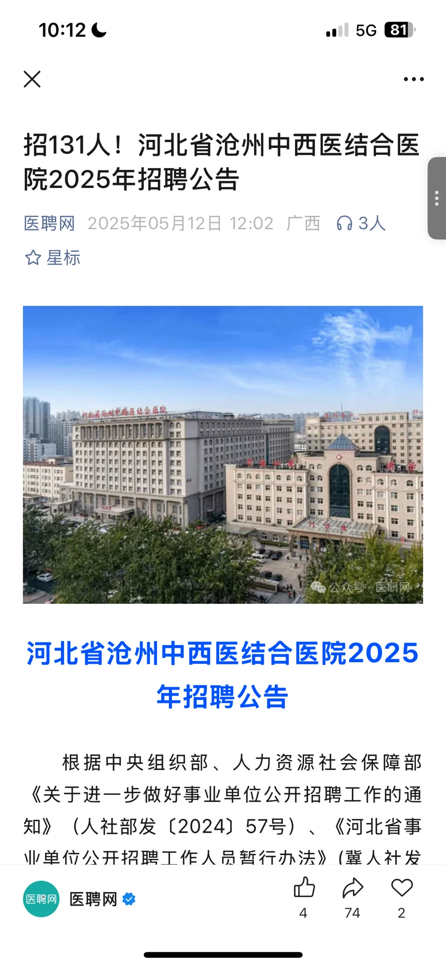 好心提醒参加沧州中西医结合医院招聘的人