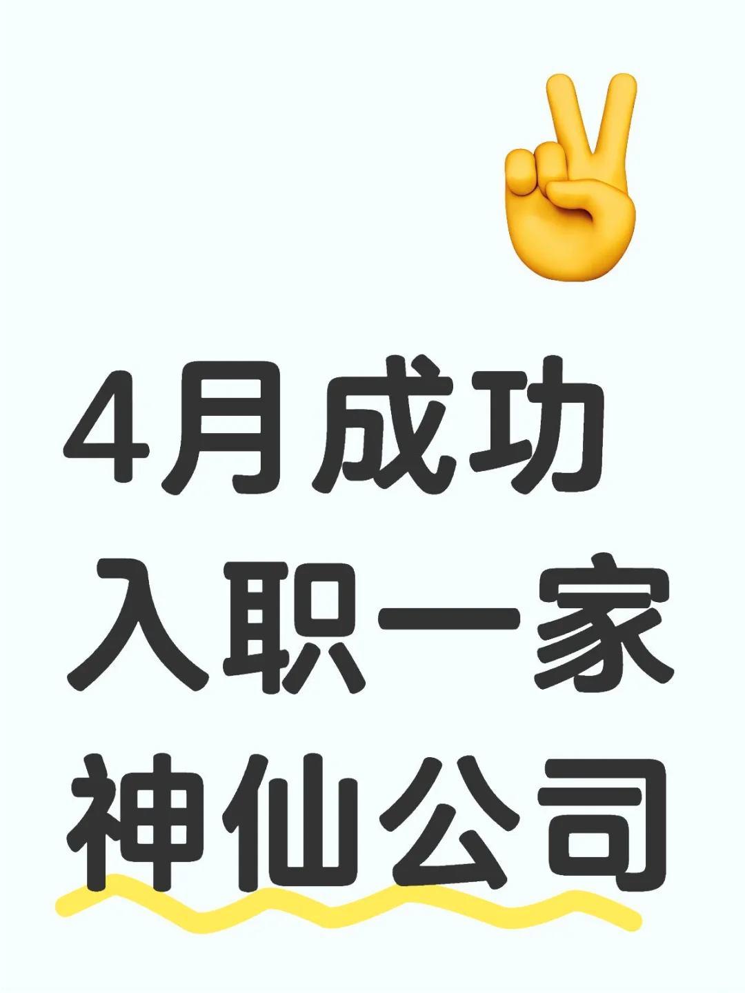 4月成功入职一家神仙公司