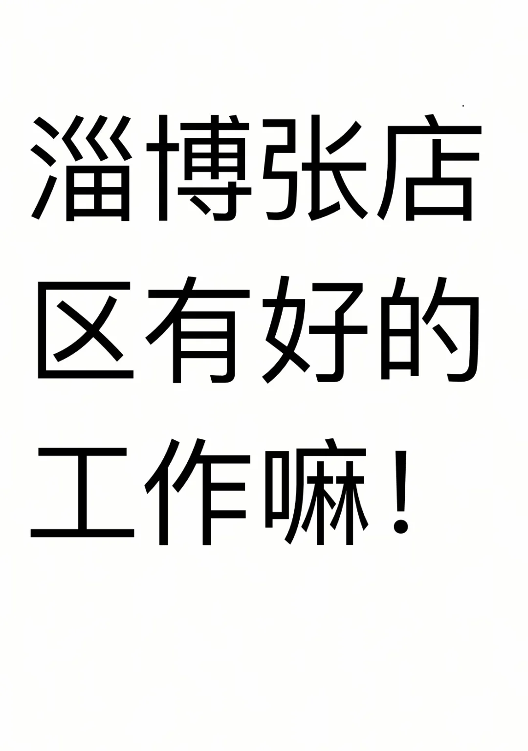 张店区有好的工作推荐嘛