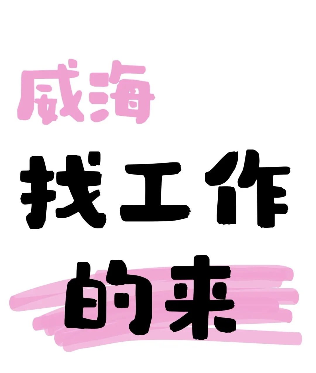 招募！招募！！威海六个小时弹性工作制度