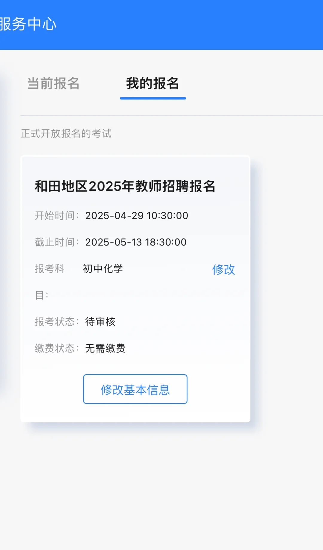 和田教师招聘初中化学你们都报哪儿了？