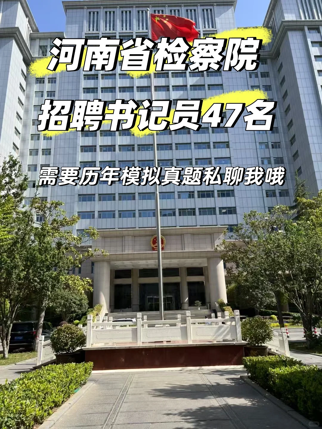 河南省检察院招聘书记员47名