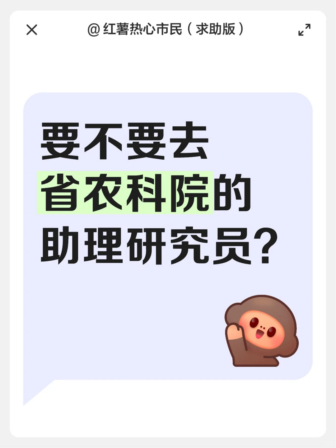 要不要去省农科院的助理研究员？