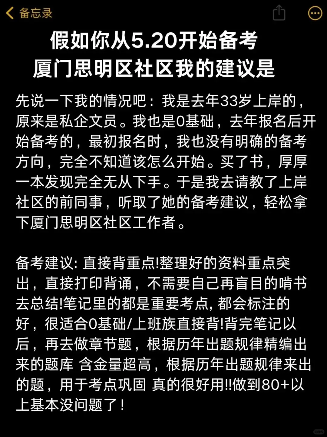 假如你从5.20开始准备厦门思明区社区工作者
