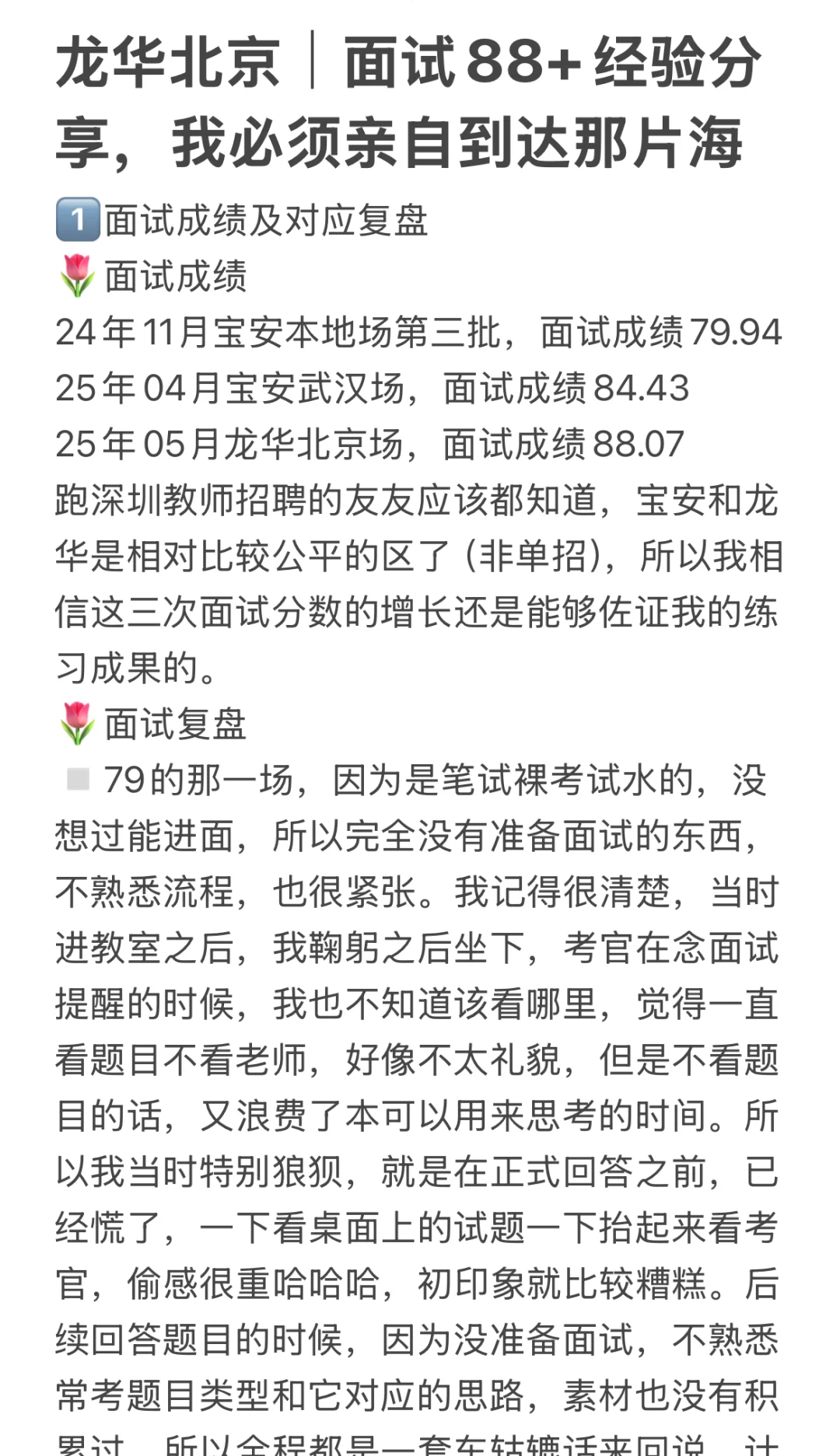 ?龙华教招｜北京场面试88+经验分享