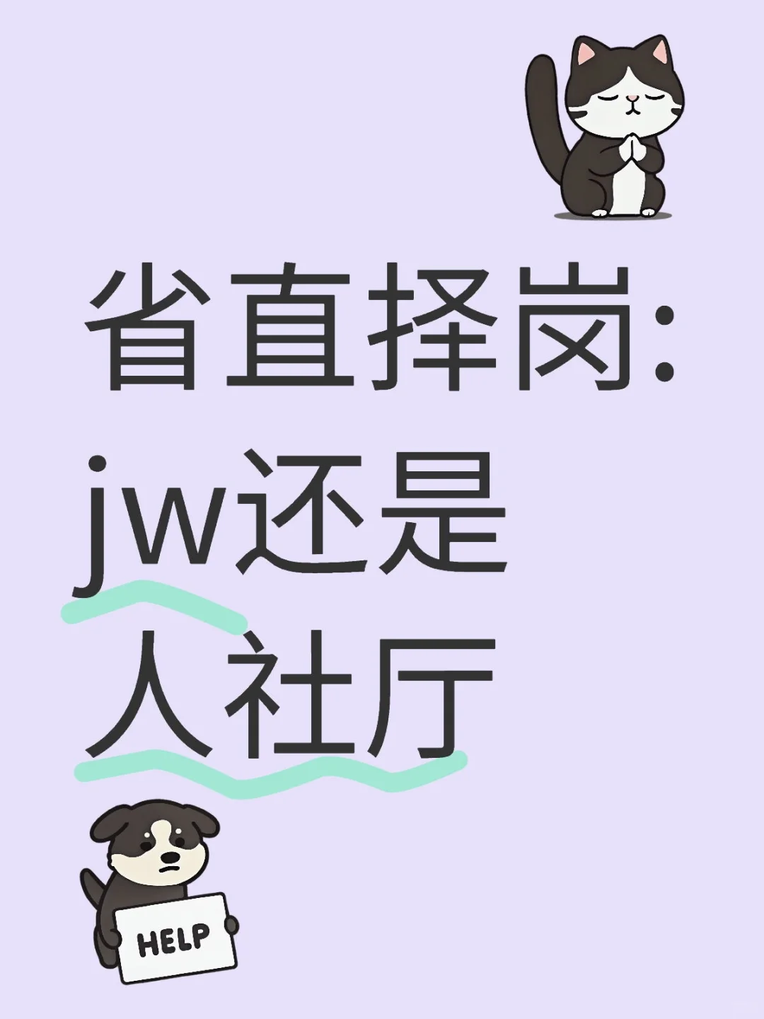 选调生去省jw还是人社厅