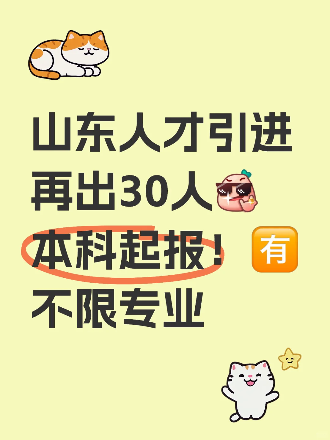 山东人才引进再出30人！本科起！?不限专业