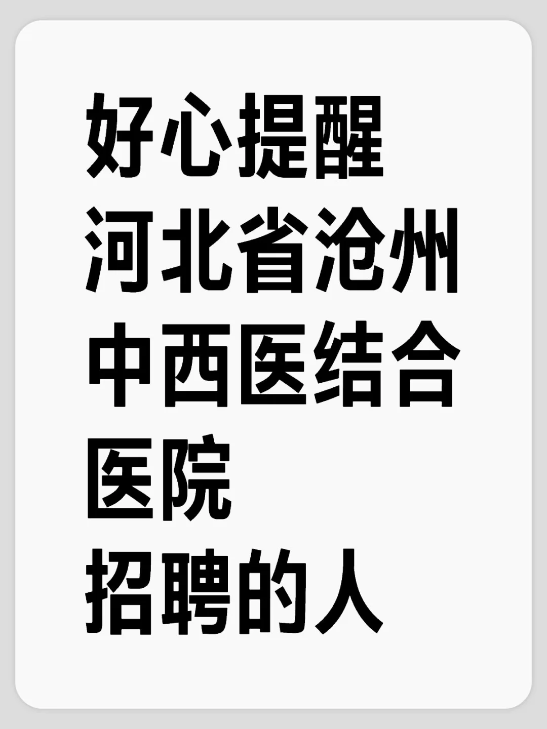 好心提醒参加沧州中西医结合医院招聘的人