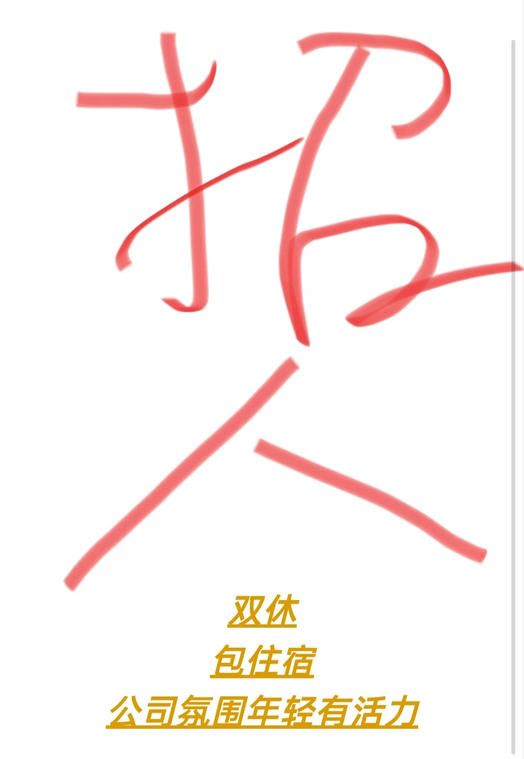 下沙还有要找工作的嘛！