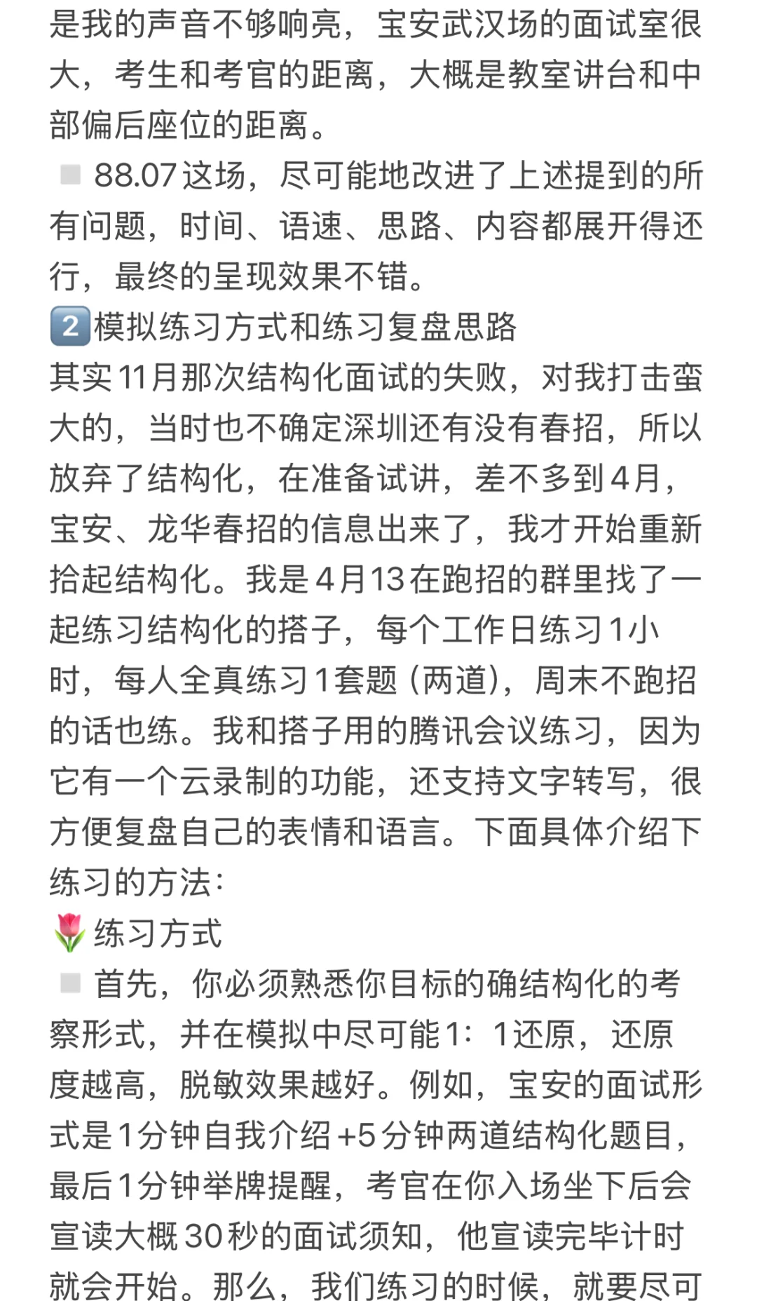 ?龙华教招｜北京场面试88+经验分享