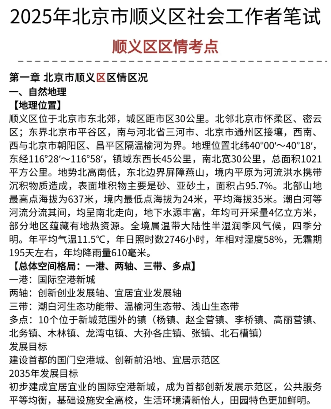 2025顺义区社区工作者公开招聘笔试题