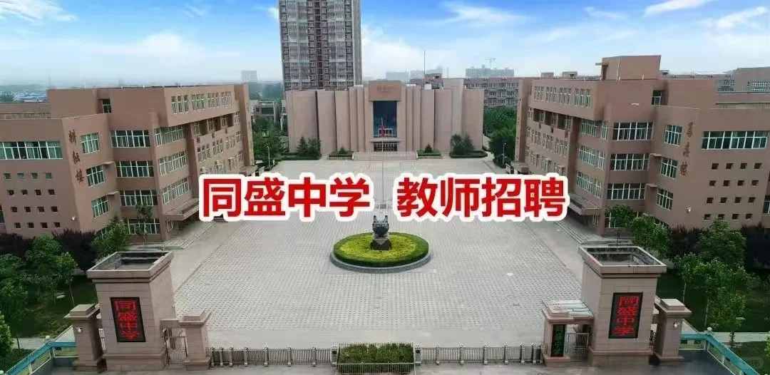 ?【同盛中学2025五一招聘会】