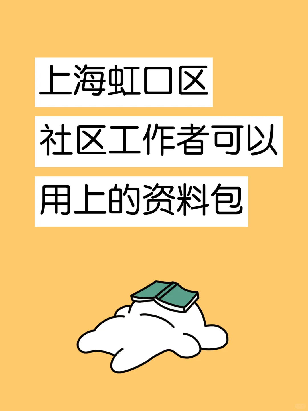 上海虹口区社区工作者，可以用上的资料包