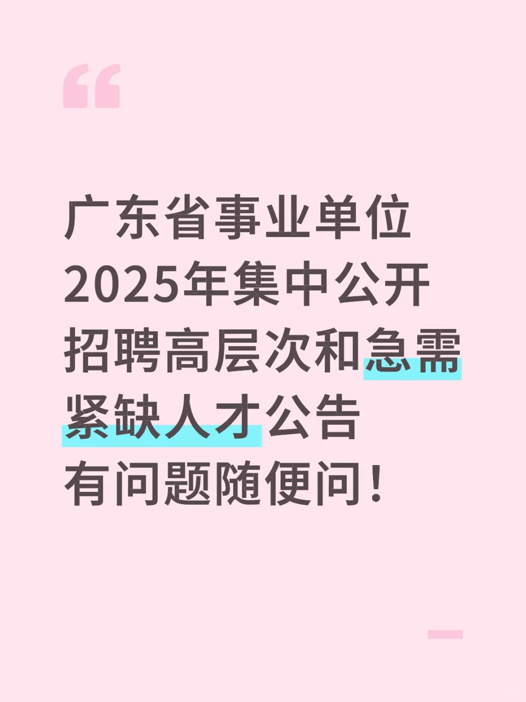 有问题随便问哈！机会多多