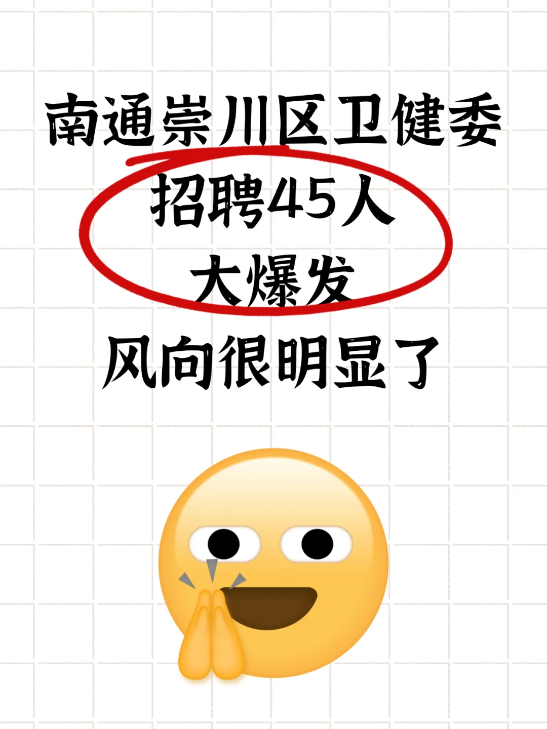 南通市崇川区卫健委招聘45人 风向很明显了