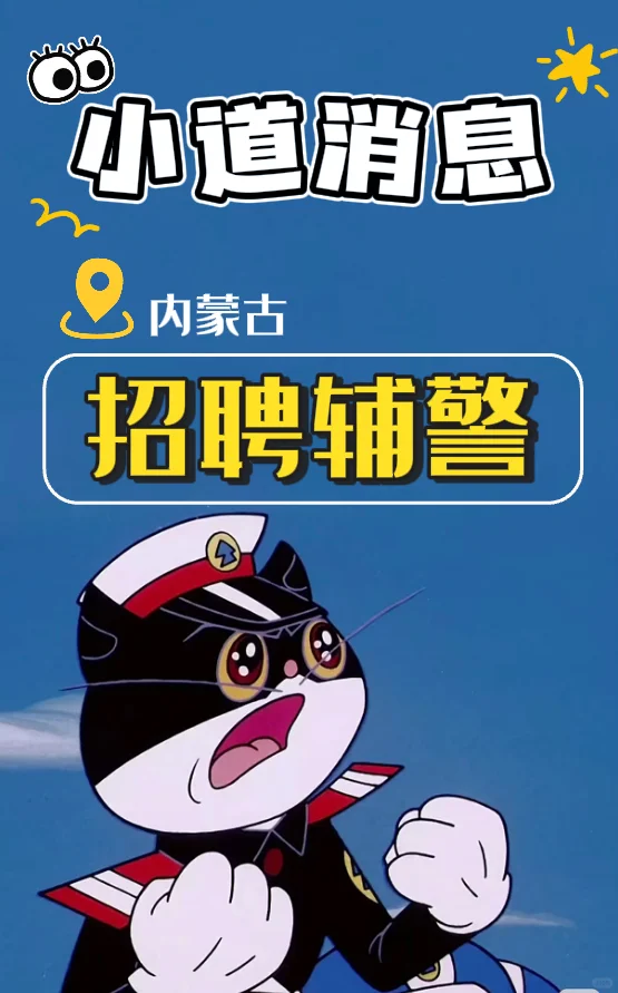 内部消息内蒙古要招辅警啦