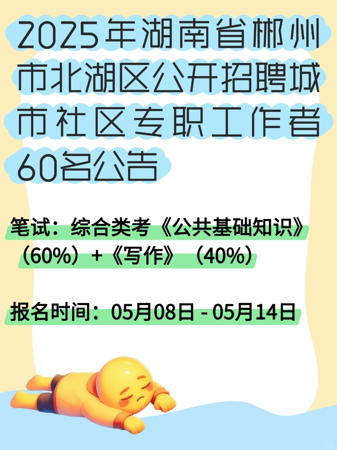 速看！湖南郴州社区工作者招考内容与时间