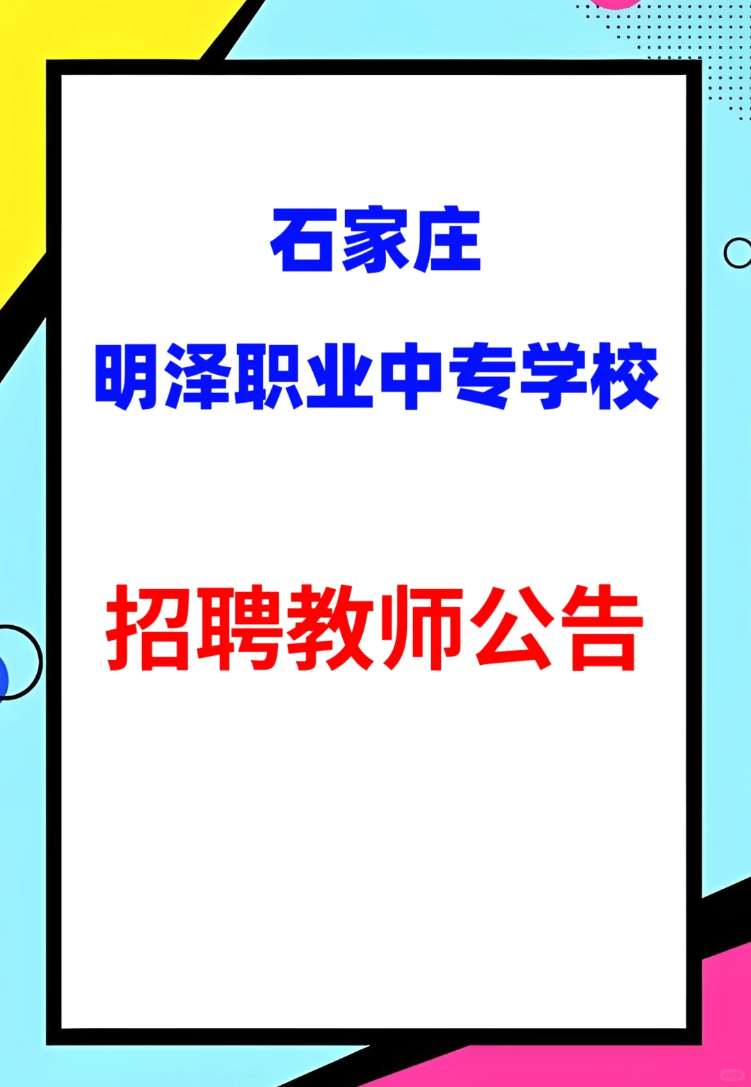 藁城区招聘教师，本科门槛！