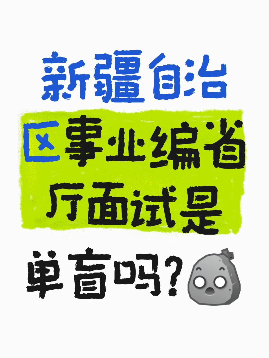 自治区事业编省厅面试是单盲吗？