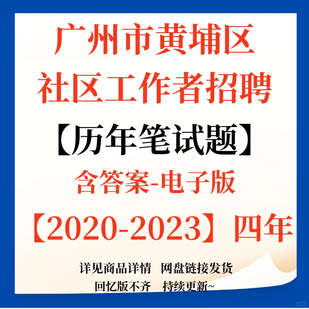 广州市黄埔区街道招聘笔试题来咯！