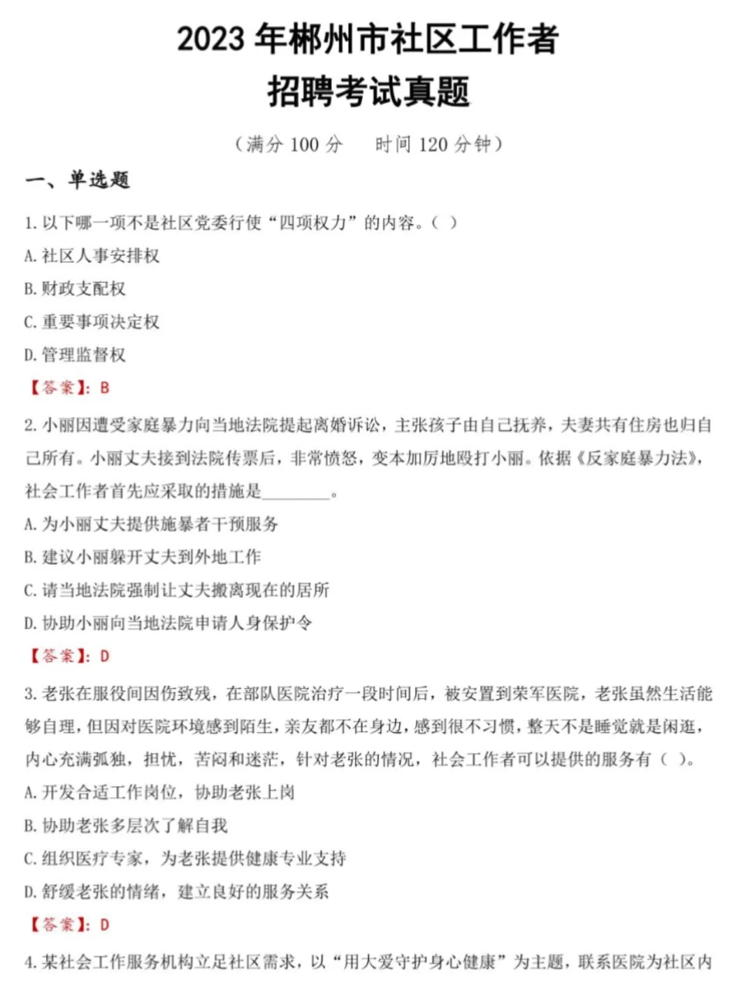 速看！湖南郴州社区工作者招考内容与时间