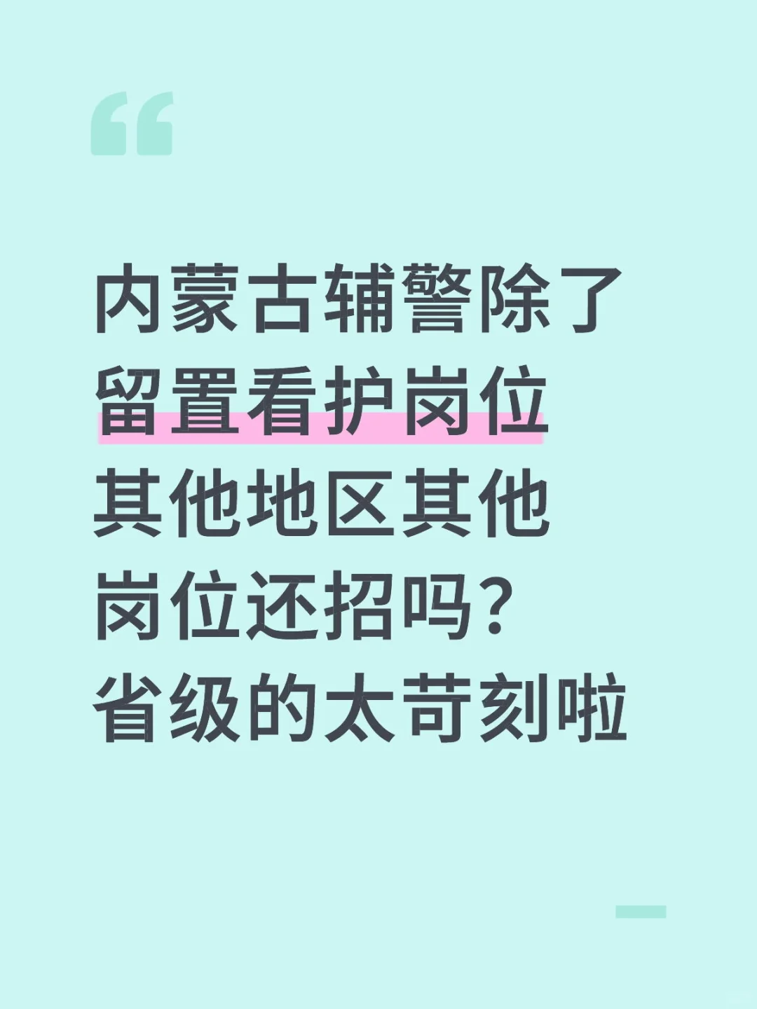 内蒙古辅警留置看护要求25以下！