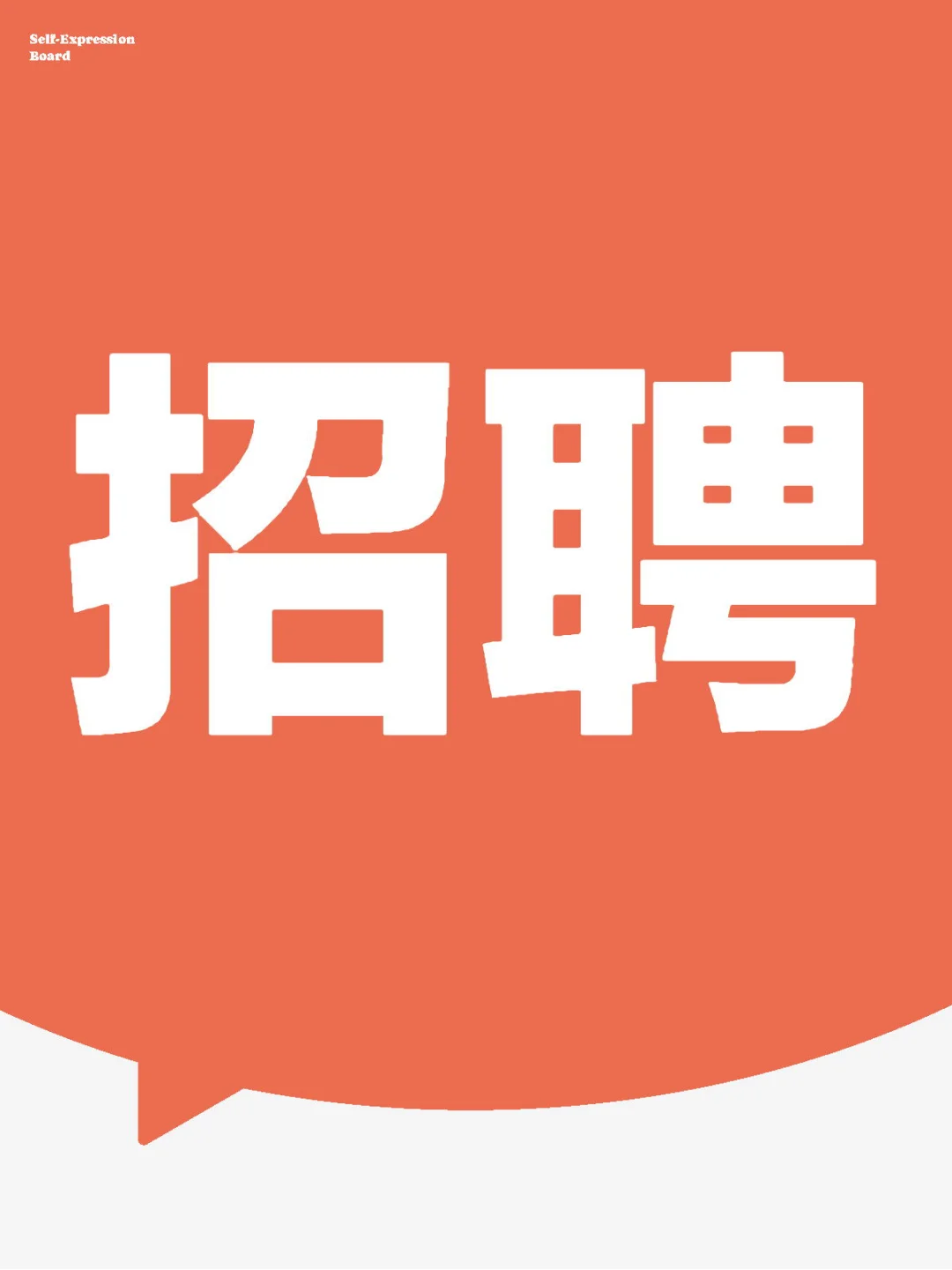 大东区招聘