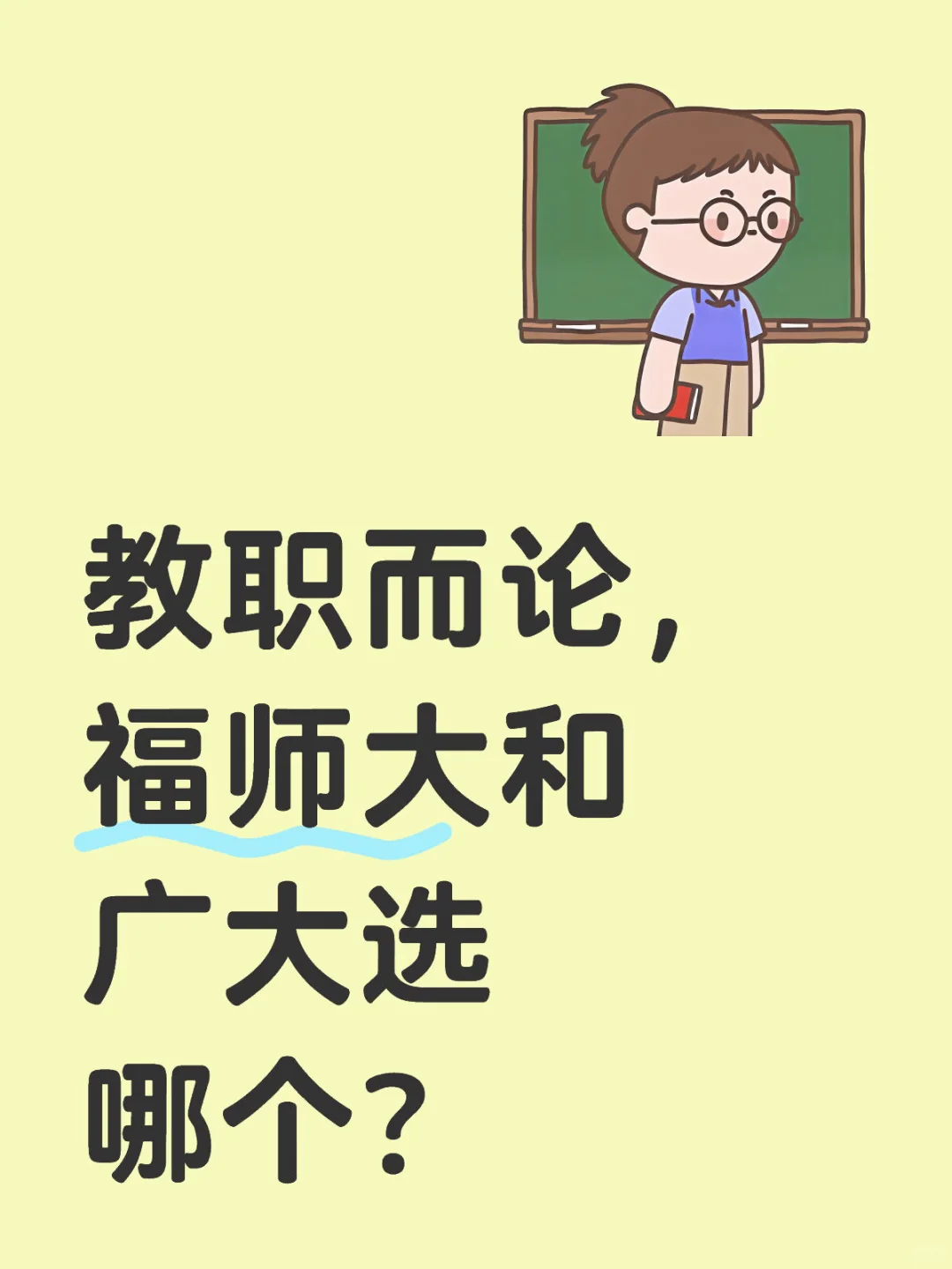 教职而论，福师大和广大选哪个？