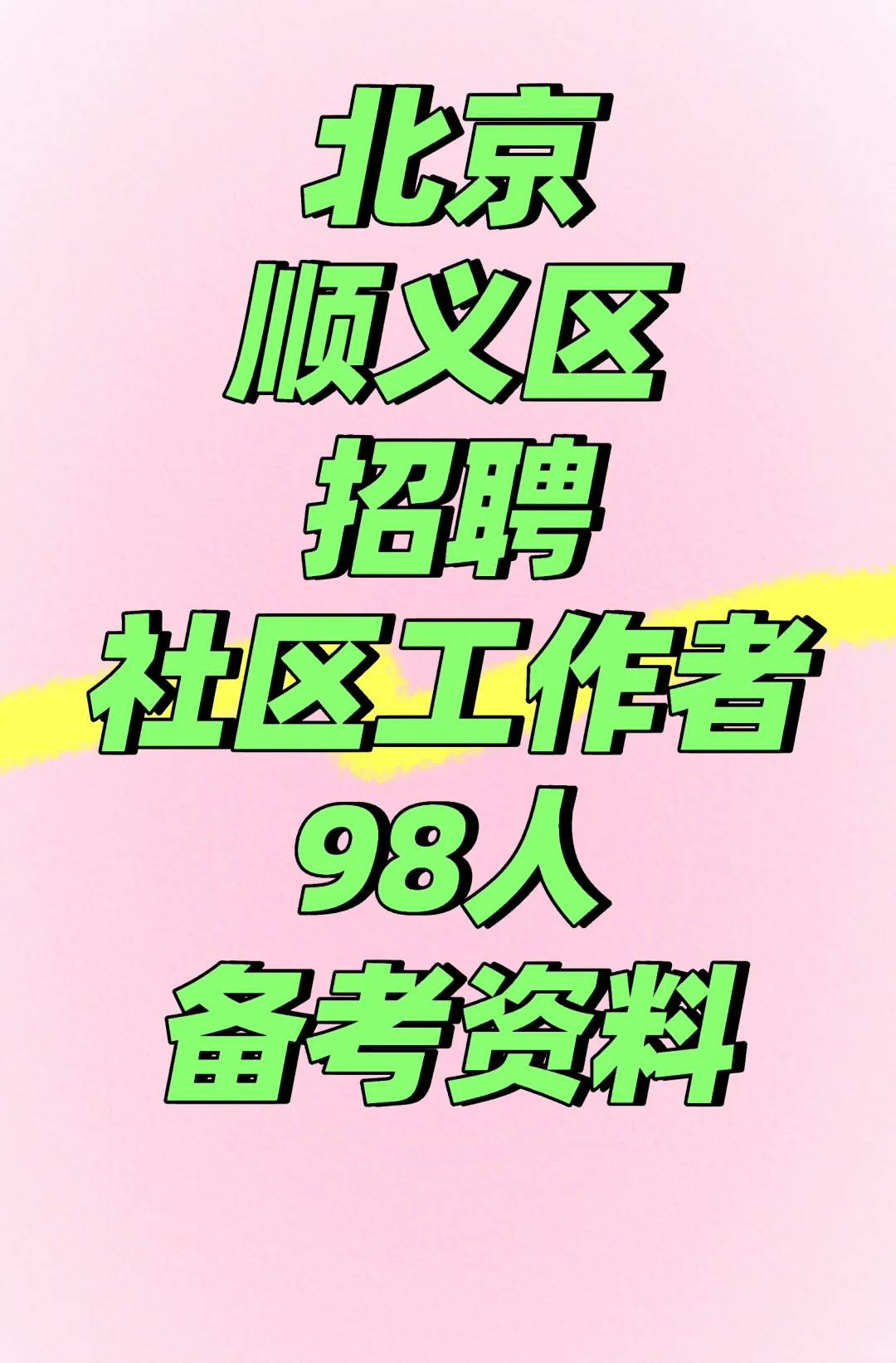 2025北京顺义区社区工作者笔试面试备考资料
