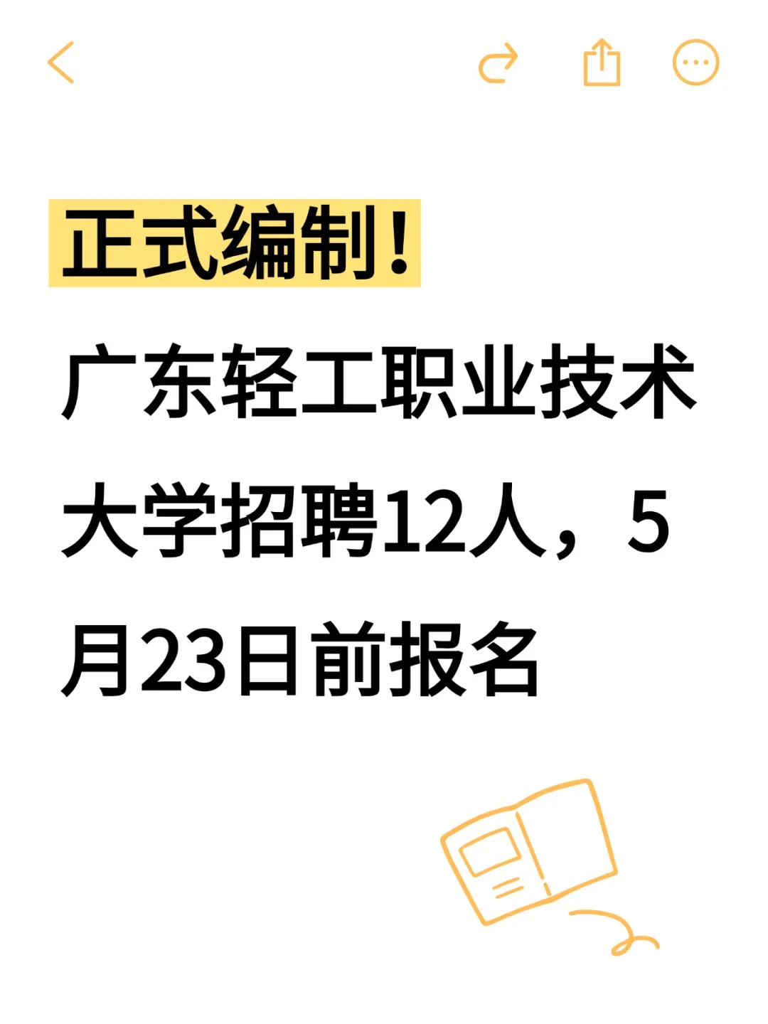 正式编制！广东轻工职业技术大学招聘12人