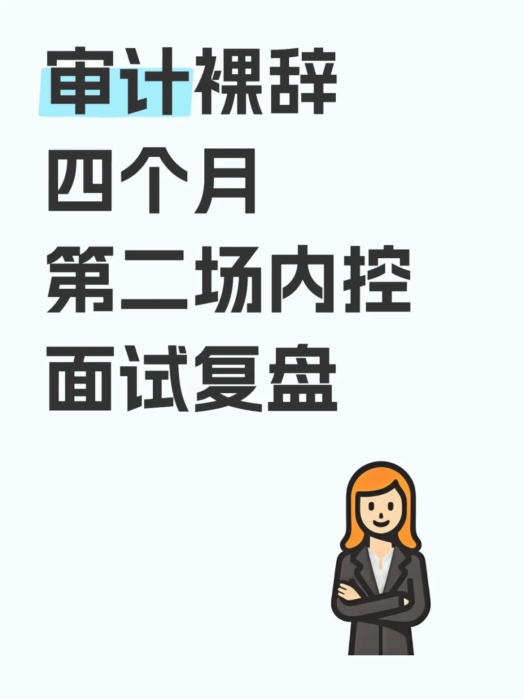 审计裸辞四个月第二场内控面试复盘?